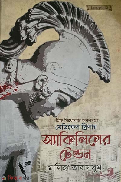 Achilles Er Tendon (অ্যাকিলিসের টেন্ডন)