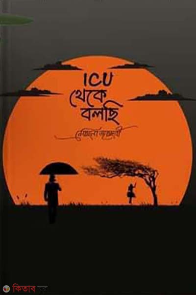 ICU Theke Bolchi (আইসিইউ থেকে বলছি)