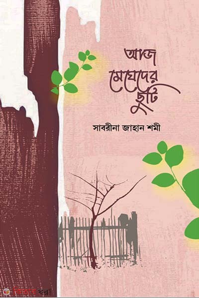 Aj Megheder chuti  (আজ মেঘেদের ছুটি)