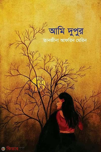Ami Dupur (আমি দুপুর)