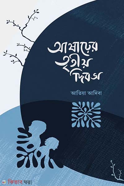 Asharer Tritiyo Dibosh (আষাঢ়ের তৃতীয় দিবস)