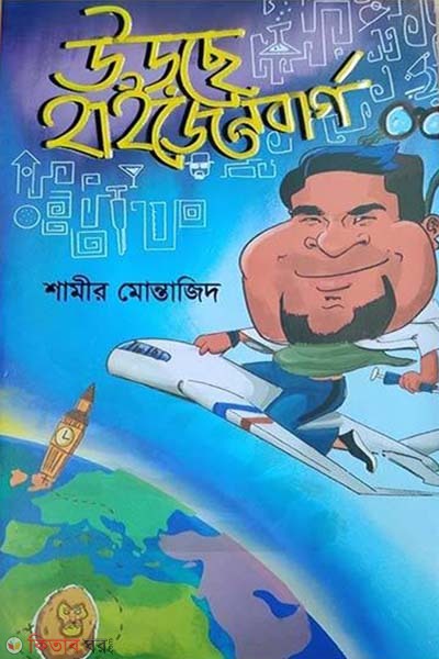 Urche Heisenberg (উড়ছে হাইজেনবার্গ)