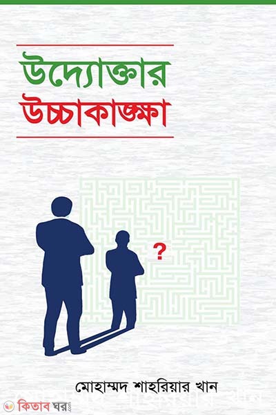 Udyoktar Ucchakankha (উদ্যোক্তার উচ্চাকাঙক্ষা)