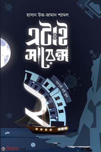 Etai Science : ‍Swopnopuri High School (এটাই সায়েন্স : স্বপ্নপুরী হাই স্কুল)