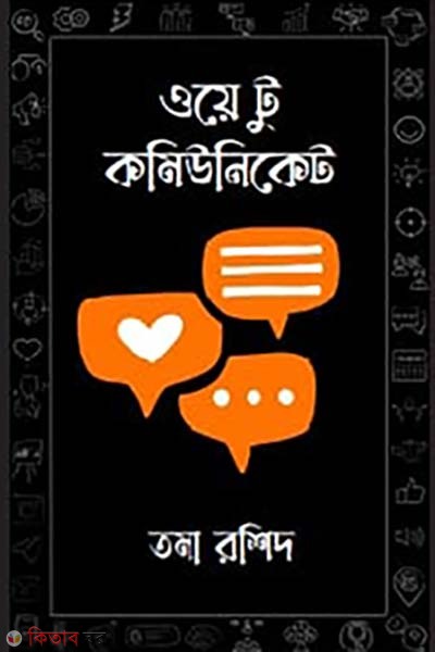 Way To Communicate (ওয়ে টু কমিউনিকেট)