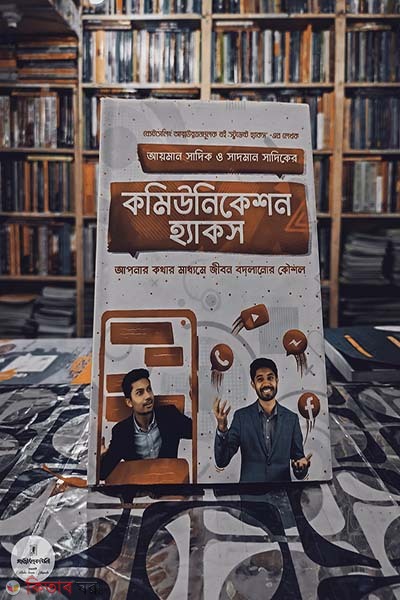 Communication Hacks (কমিউনিকেশন হ্যাকস)