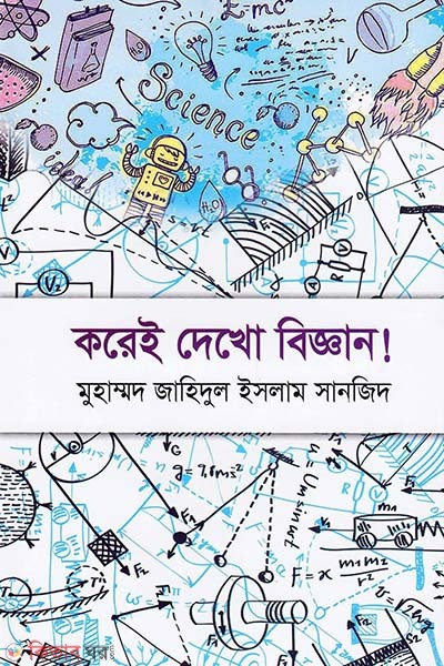 Korei Dekho Biggan! (করেই দেখো বিজ্ঞান!)