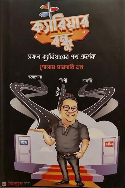 Career Bondhu (ক্যারিয়ার বন্ধু)