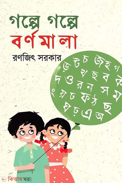 Golpe Golpo Bornomala (গল্পে গল্পে বর্ণমালা)