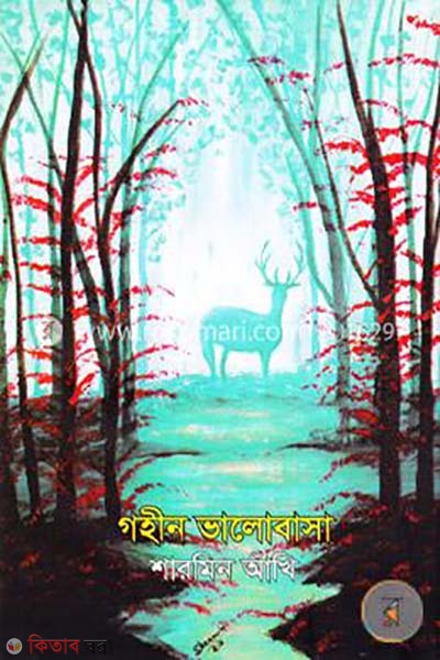 Gohin Valobasa (গহীন ভালোবাসা)