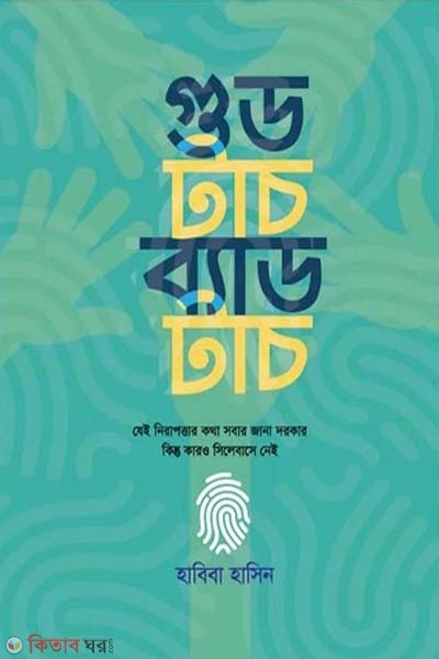 Good Touch Bad Touch (গুড টাচ ব্যাড টাচ)