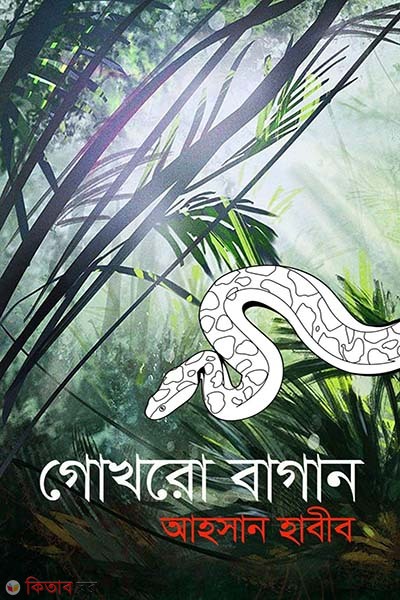 Gokhro Bagan (গোখরো বাগান)