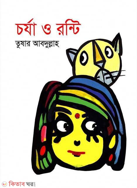 Chorjya O Ronti (চর্যা ও রন্টি)