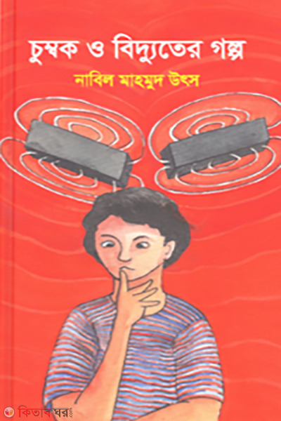 Chumbok O Bidyuter Golpo (চুম্বক ও বিদ্যুতের গল্প)
