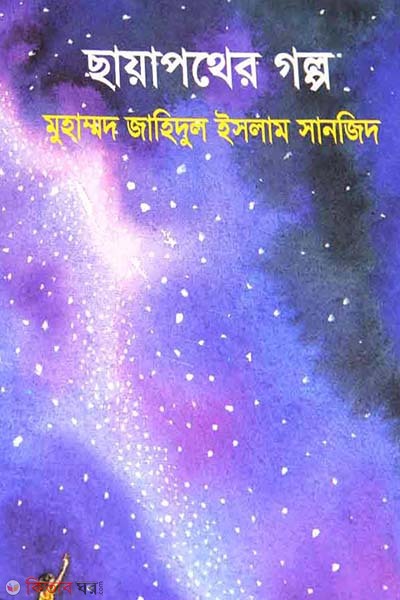 Chayapother Golpo (ছায়াপথের গল্প)