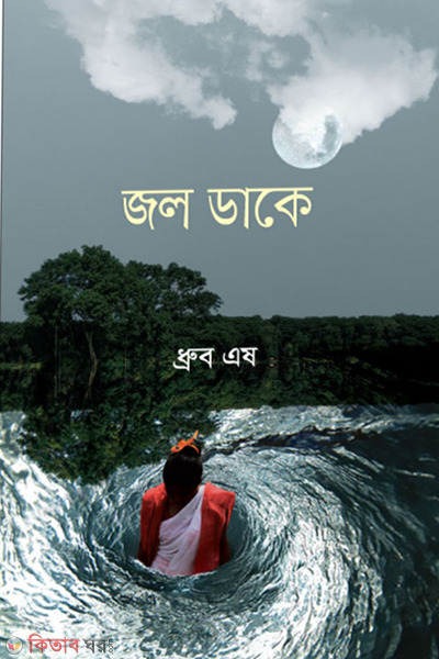 Jol Dake (জল ডাকে)