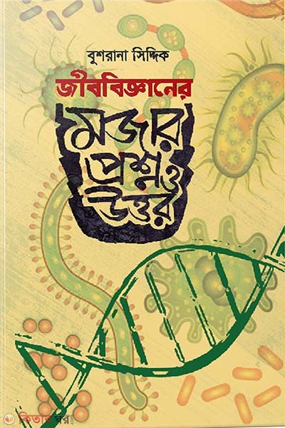 Jibbigganer Mojar Proshno O Uttor (জীববিজ্ঞানের মজার প্রশ্ন ও উত্তর)