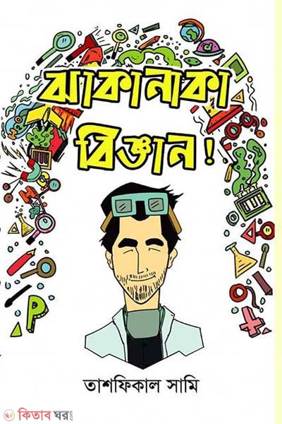 Jhakanaka Biggan! (ঝাকানাকা বিজ্ঞান!)