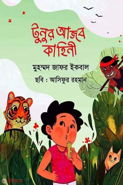 Tunur Ajob Kahini (টুনুর আজব কাহিনী)