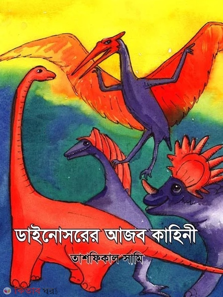 Dinosaurer Ajob Kahini (ডাইনোসরের আজব কাহিনী)