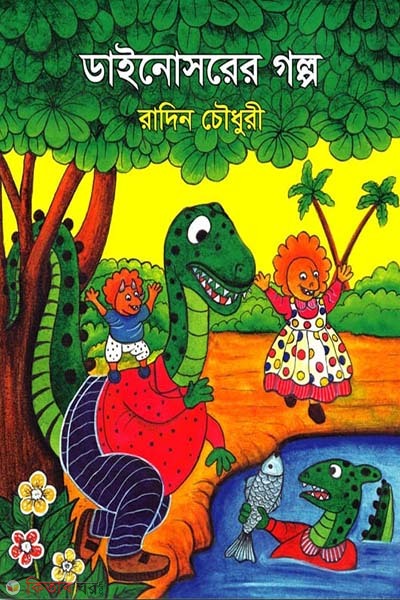 Dinosaurer Golpo (ডাইনোসরের গল্প)
