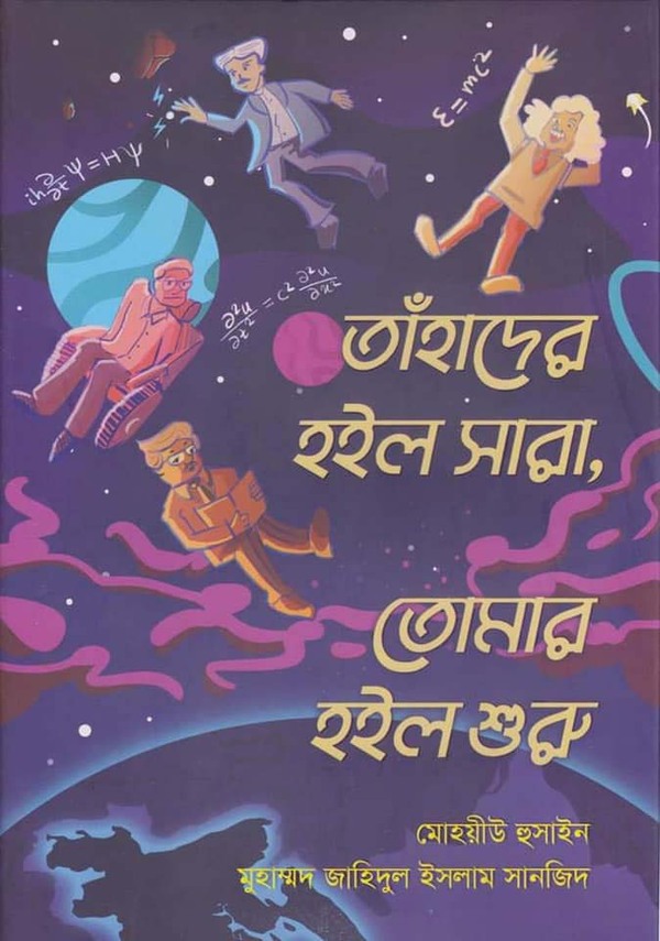 Tahader Holo Sara Tumar Holo Suru (তাঁহাদের হইল সারা, তোমার হইল শুরু)
