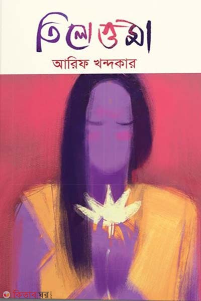 Tilottoma (তিলোত্তমা)