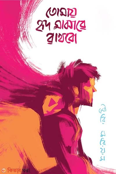 Tomay Hrid Maghare Rakhobo (তোমায় হৃদ মাঝারে রাখবো)