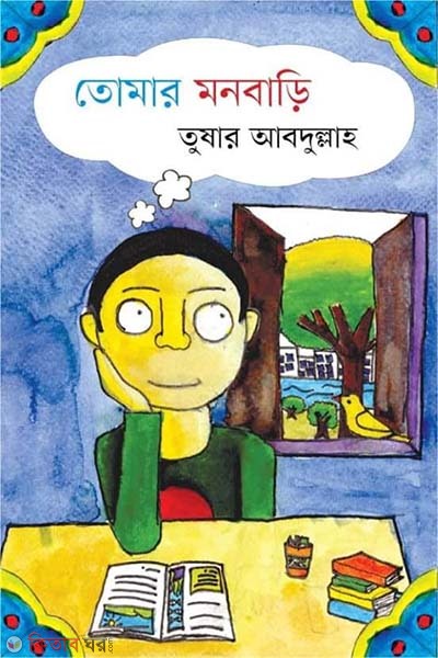 Tomar Mon Bari (তোমার মনবাড়ি)