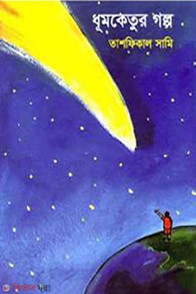 Dhumketur Golpo (ধূমকেতুর গল্প)