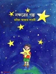 Nokkhotrer Golpo (নক্ষত্রের গল্প)