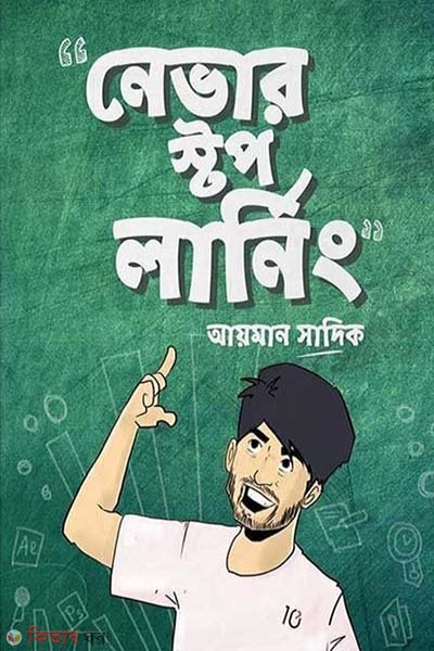 Never Stop Learning  (নেভার স্টপ লার্নিং)