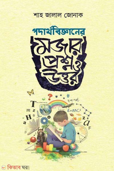 Podarthobigganer Mojar Proshno O Uttor (পদার্থবিজ্ঞানের মজার প্রশ্ন ও উত্তর)