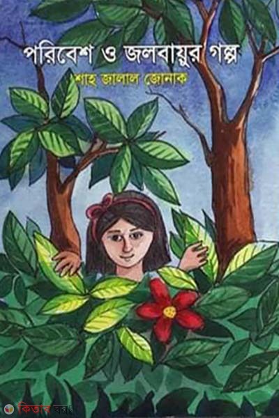 Poribesh o Jolobayur Golpo (পরিবেশ ও জলবায়ুর গল্প)