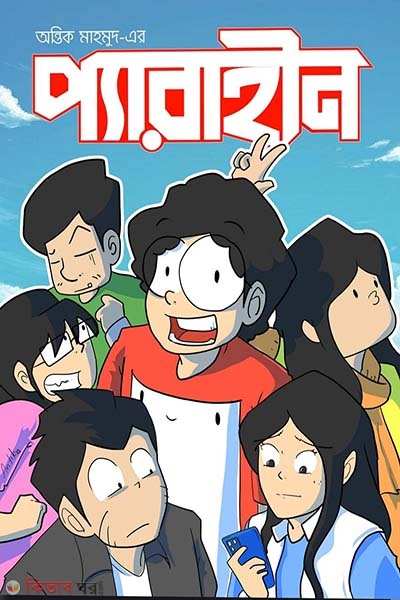 Perahin (প্যারাহীন)