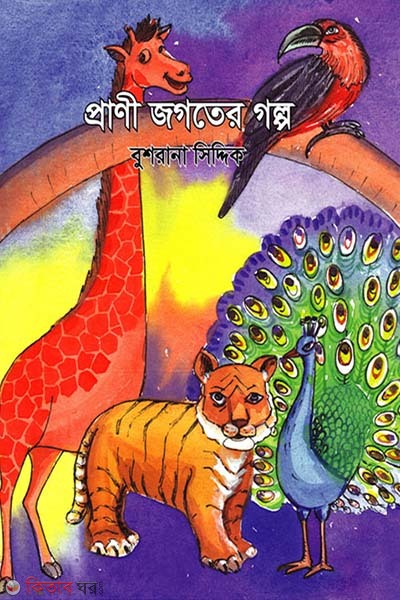 Prani Jogoter Golpo (প্রাণী জগতের গল্প)