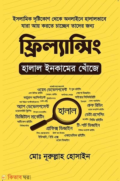 Freelancing Halal Incomeer Khoje (ফ্রিল্যান্সিং : হালাল ইনকামের খোঁজে)