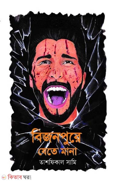 Bijoypure Jete Mana (বিজনপুরে যেতে মানা)