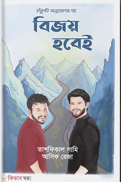 Bijoy Hobei (বিজয় হবেই)