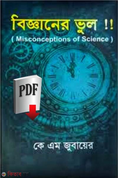 Misconceptions of Science (বিজ্ঞানের ভুল !!)