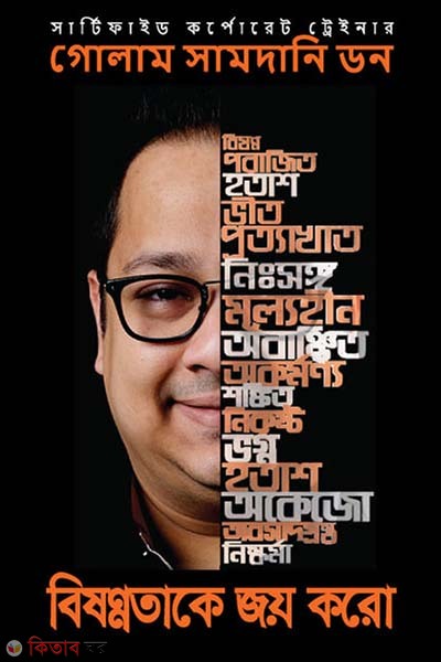 Bishonnotake Joy Koro (বিষণ্ণতাকে জয় করো)