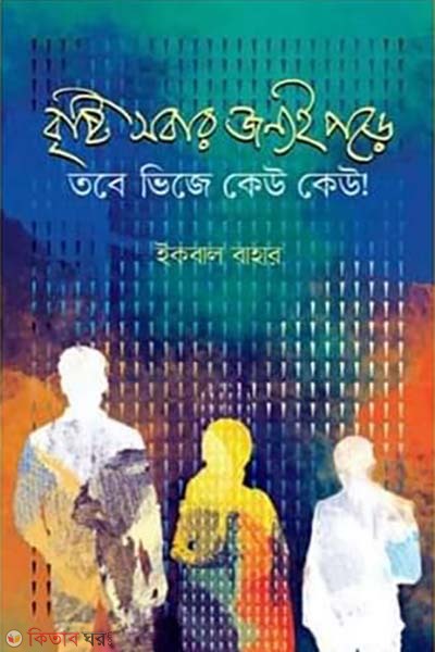 Brishti Sobar Jonyoi Pore Tobe Vije Kew Kew  (বৃষ্টি সবার জন্যই পড়ে তবে ভিজে কেউ কেউ!)