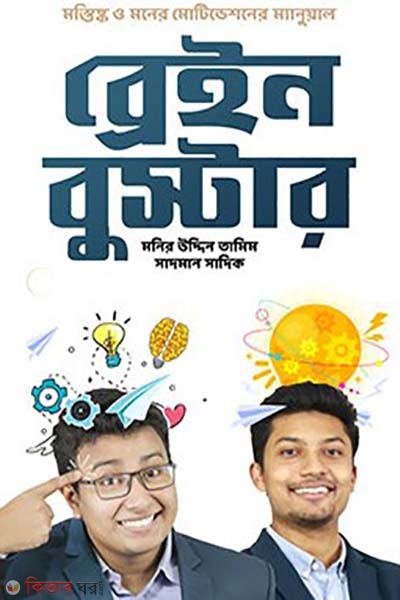 Brain Booster (ব্রেইন বুস্টার)