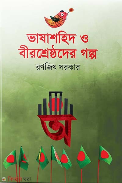 Bhashashahid O Birsresthoder Golpo (ভাষাশহিদ ও বীরশ্রেষ্ঠদের গল্প)