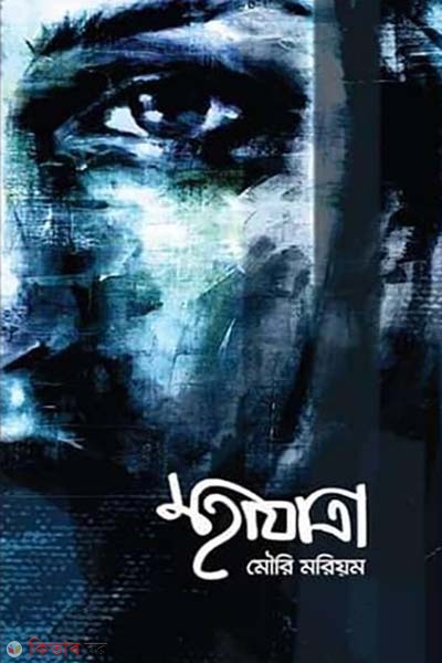 Mohajatra (মহাযাত্রা)