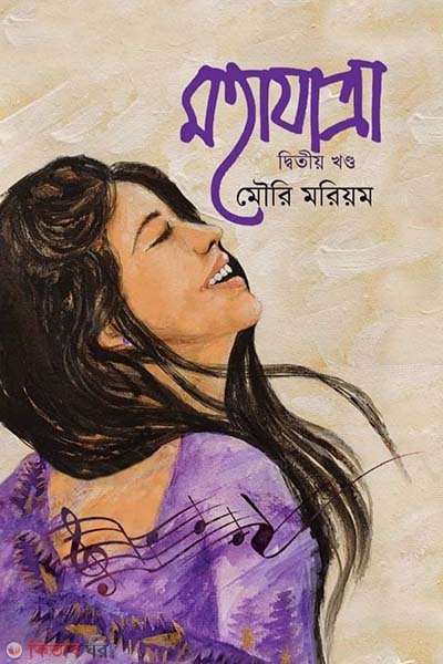 Mohajatra - 2nd Part (মহাযাত্রা - দ্বিতীয় খণ্ড)