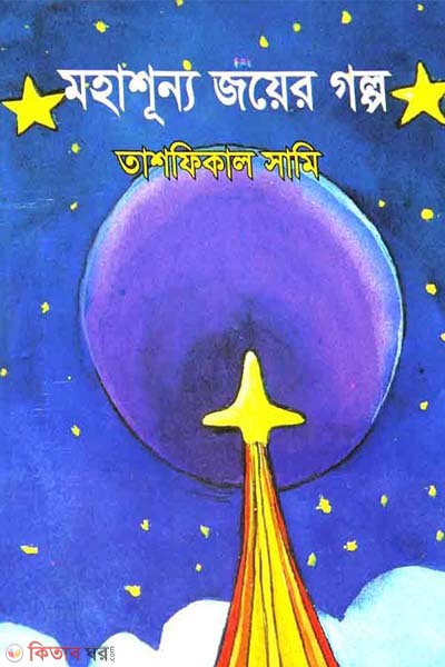 Mohashunyo Joyer Golpo (মহাশূন্য জয়ের গল্প)