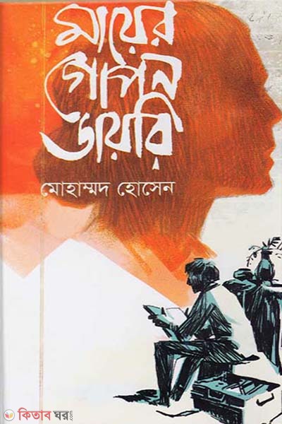 Mayer Gopon Diary (মায়ের গোপন ডায়রি)