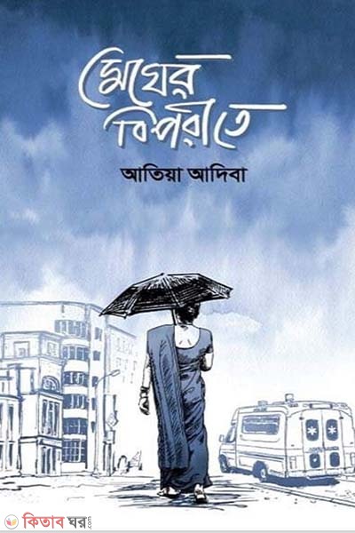 Megher Biporite (মেঘের বিপরীতে)