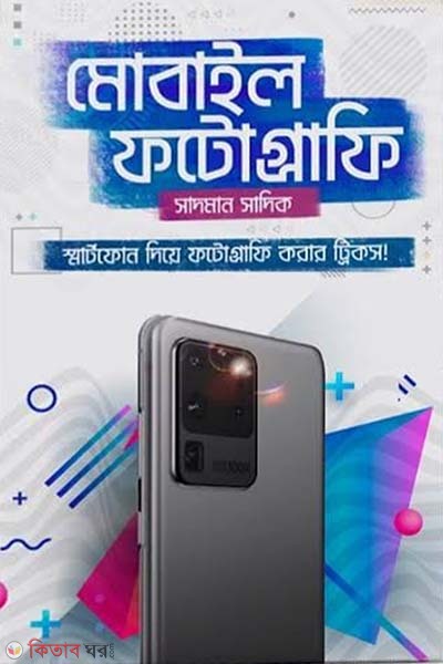 Mobile photography (মোবাইল ফটোগ্রাফি)